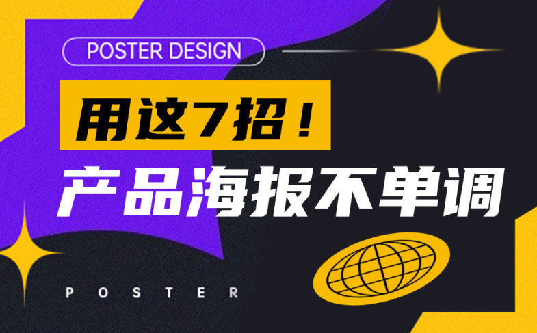 产品海报主体太单调？快用这7招！