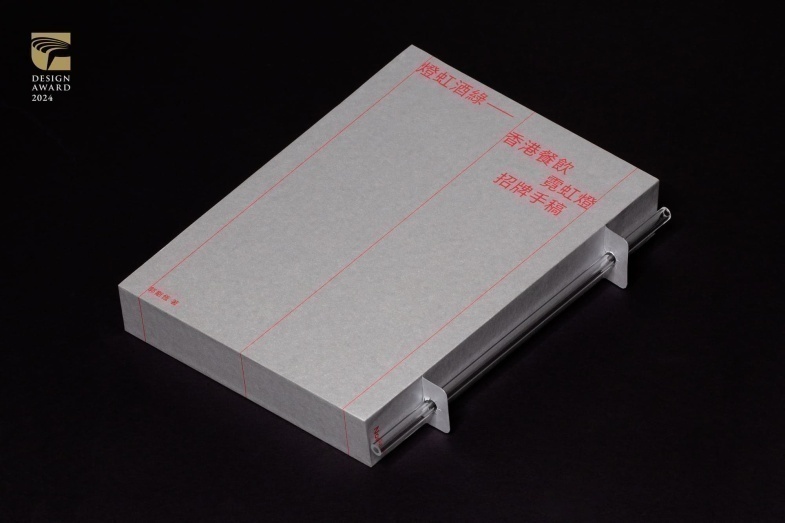 2024金点设计奖年度最佳设计奖入围作品：《灯虹酒绿——香港餐饮霓虹灯招牌手稿》（Studio Nous）.jpg