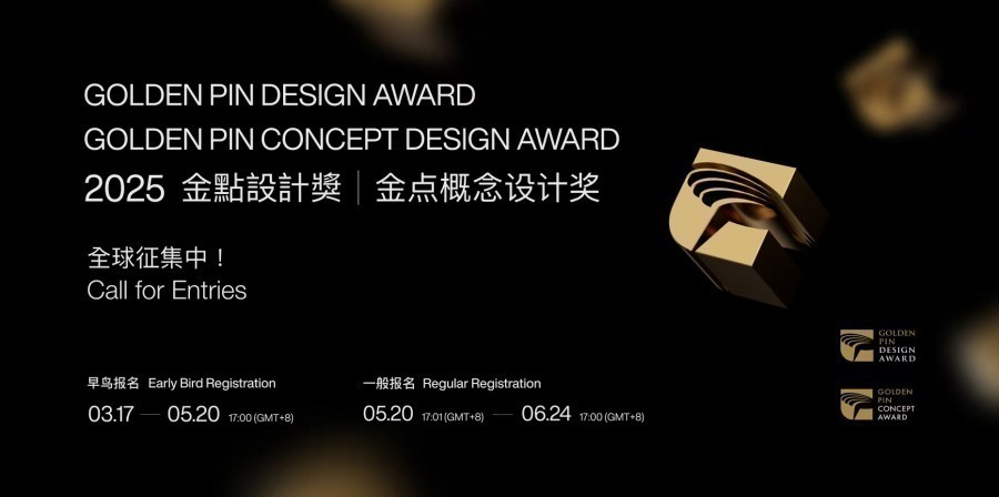 2025金点设计奖即日起向全球征集作品 (3).jpg.jpg
