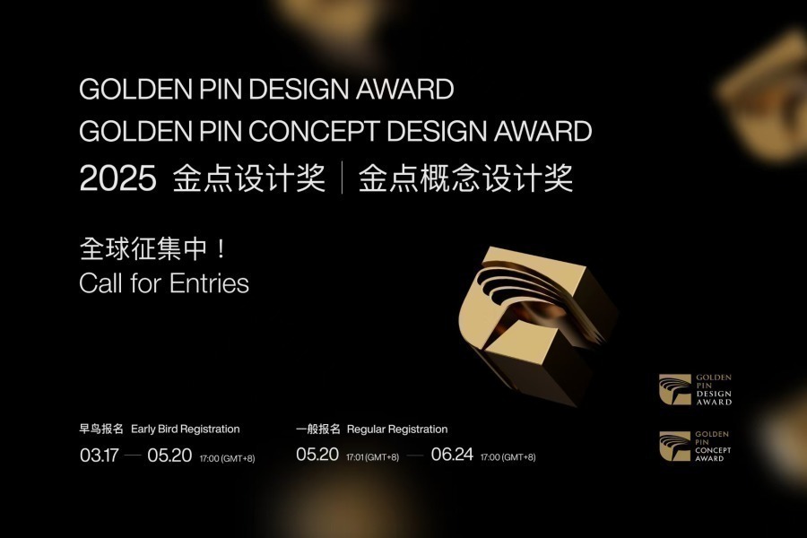 2025金点设计奖即日起向全球征集作品 (1).jpg.jpg