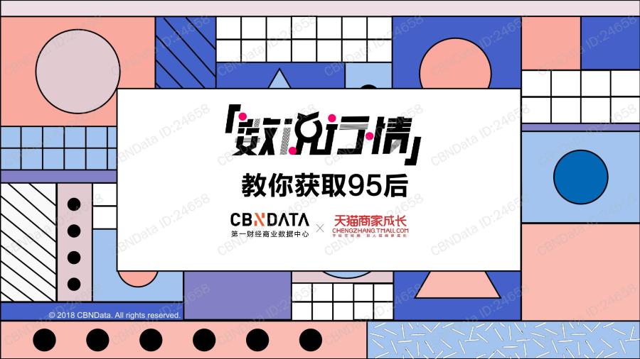 1777860736441721.jpg 95后人群基本特征和偏好洞察_01.jpg